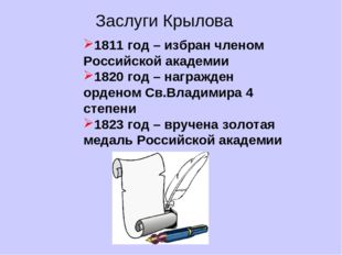 Заслуги Крылова 1811 год – избран членом Российской академии 1820 год – награ