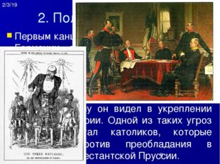 3. «Личное правление» Вильгельма II С отставкой Бисмарка началась новая эпоха