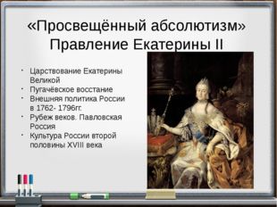 «Просвещённый абсолютизм» Правление Екатерины II Царствование Екатерины Велик