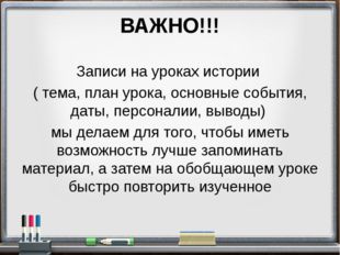 ВАЖНО!!! Записи на уроках истории ( тема, план урока, основные события, даты,