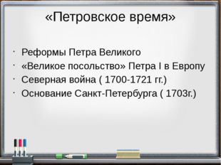 «Петровское время» Реформы Петра Великого «Великое посольство» Петра I в Евро