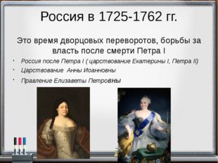 Россия в 1725-1762 гг. Это время дворцовых переворотов, борьбы за власть посл