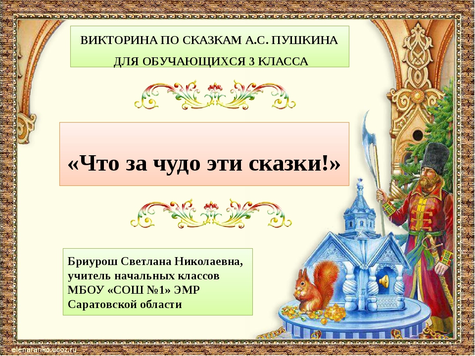 Ответы на вопросы по сказке. Название викторины по сказкам. Литературная викторина по сказкам. Название викторин по сказкам. Сказки Пушкина викторина 3 класс.