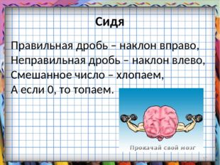 Сидя Правильная дробь – наклон вправо, Неправильная дробь – наклон влево, Сме