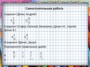 Самостоятельная работа I вариант (Дима, Андрей) II вариант (Софья, Евгений, В