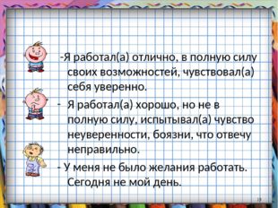 -Я работал(а) отлично, в полную силу своих возможностей, чувствовал(а) себя