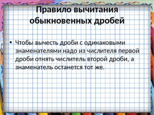 Правило вычитания обыкновенных дробей Чтобы вычесть дроби с одинаковыми знаме