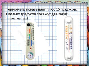 Термометр показывает плюс 15 градусов. Сколько градусов покажут два таких тер