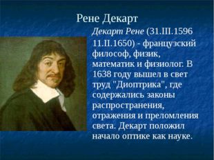 Рене Декарт Декарт Рене (31.III.1596 11.II.1650) - французский философ, физик