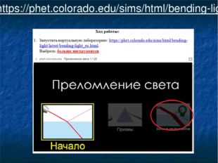 https://phet.colorado.edu/sims/html/bending-light/latest/bending-light_ru.html 