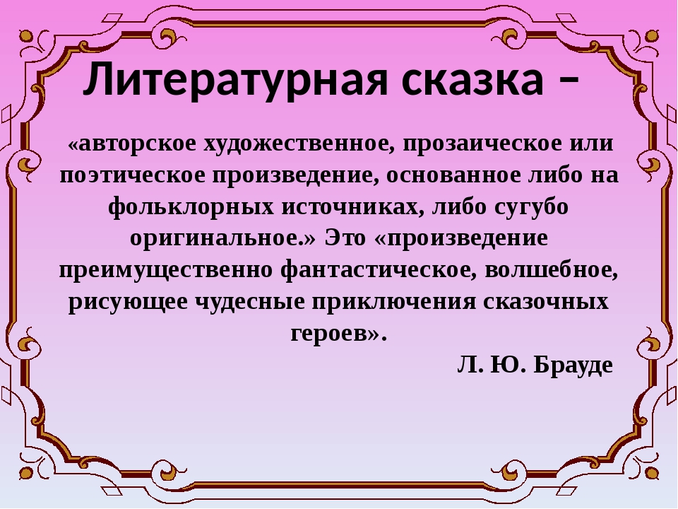 Презентация на тему сборник литературных сказок 6 класс