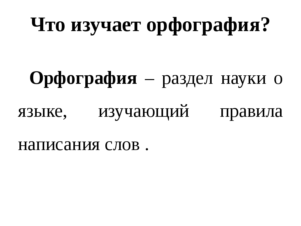 Орфография презентация 5 класс