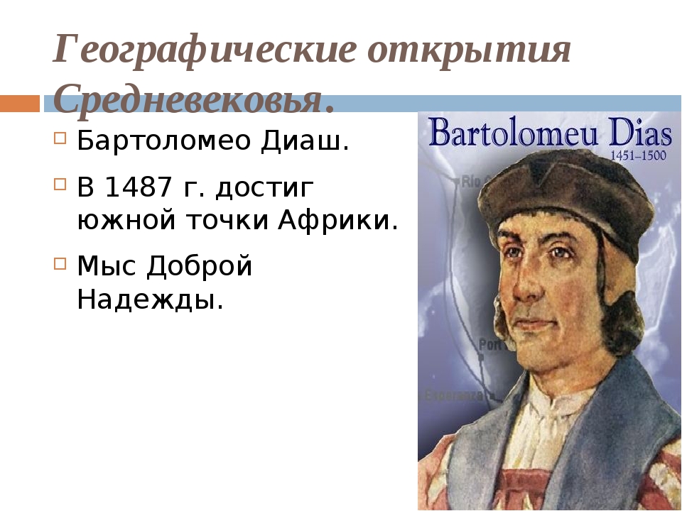 Географические открытия 5 класс. Бартоломео Диаш географические открытия. Путешественник Марко поло Бартоломео Диаш. Бартоломео Диаш географические открытия итоги. Географические открытия средневековья.