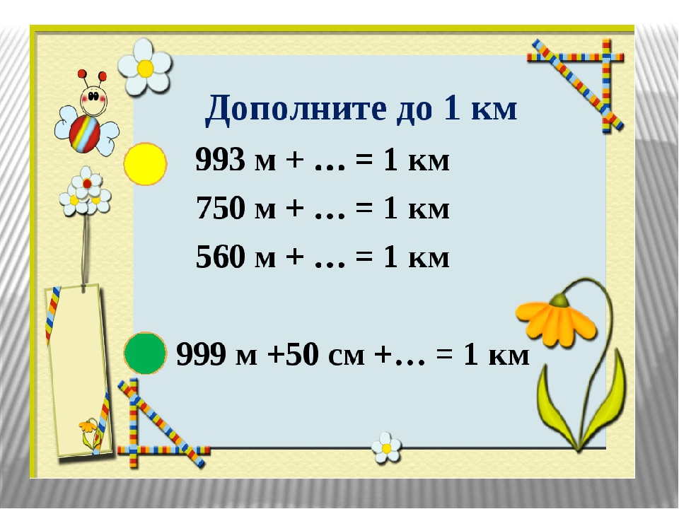 Презентация 3 класс километр