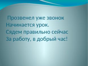 Прозвенел уже звонок Начинается урок. Сядем правильно сейчас За работу, в до