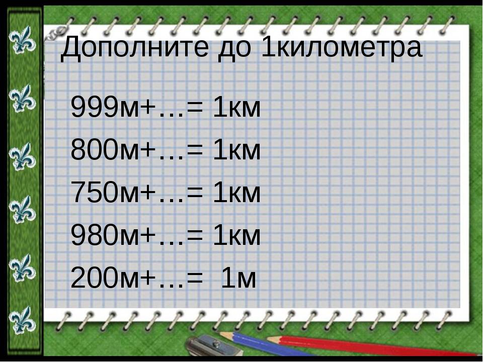 1 v rv. Математика 3 класс километр. 1 Км. 1,1 Километр. 800км м4.