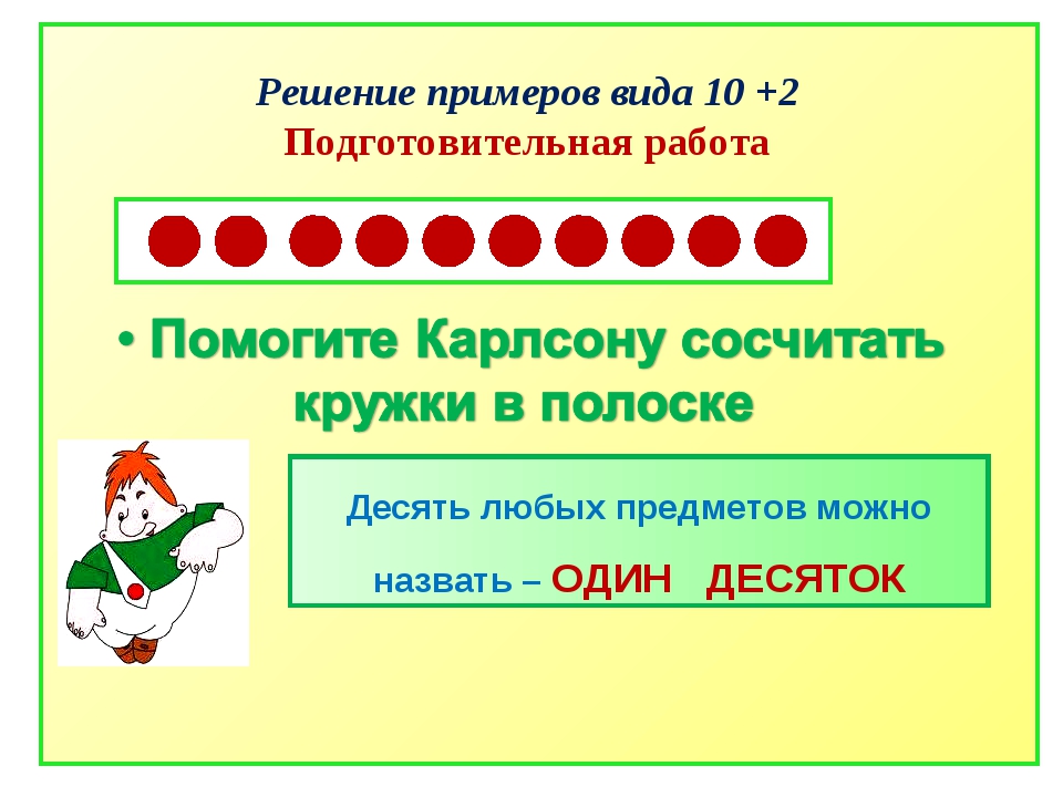 Конспект число 2. Не один десяток. 10 Любых слогинаф.