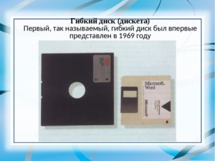 Гибкий диск (дискета) Первый, так называемый, гибкий диск был впервые предста