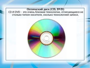 Оптический диск (CD, DVD) CD И DVD - это очень близкие технологии, отличающие
