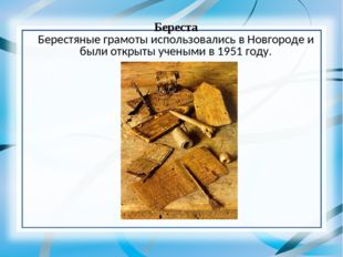 Береста Берестяные грамоты использовались в Новгороде и были открыты учеными