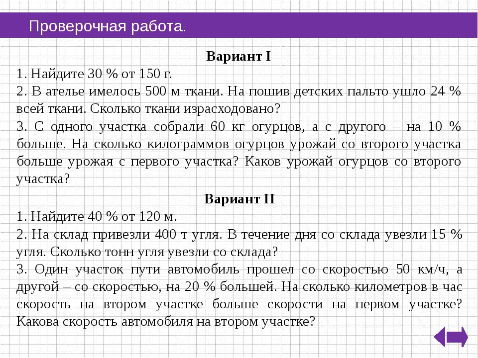 Сложные задачи на проценты 6 класс никольский презентация