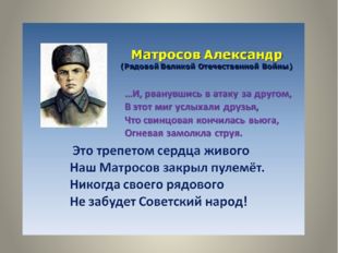 В приказе Наркома обороны СССР записано: &quot;Великий подвиг товарища Матросова д