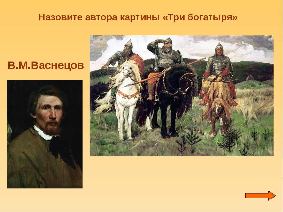 Кто написал богатыри автор. Три богатыря Васнецов. Картина в м Васнецова богатыри. Картина 3 богатыряавтоп. Автор картины 3 богатыря.