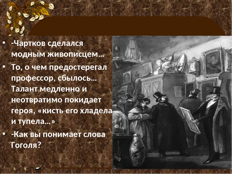 Чем недоволен чартков рассматривая картины на лавке на щукинском дворе