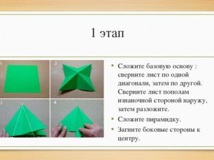 1 этап Сложите базовую основу : сверните лист по одной диагонали, затем по др