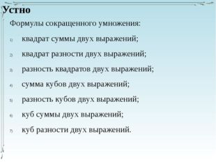 Формулы сокращенного умножения: квадрат суммы двух выражений; квадрат разност