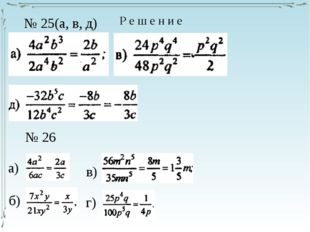 Р е ш е н и е № 25(а, в, д) № 26 а) б) в) г) 