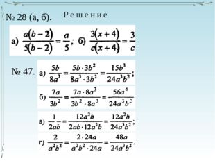 № 28 (а, б). Р е ш е н и е № 47. 