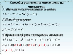 Способы разложения многочлена на множители: 