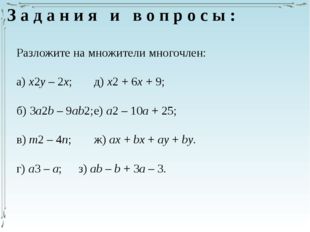 Разложите на множители многочлен: а) х2у – 2х;		д) х2 + 6х + 9; б) 3a2b – 9ab