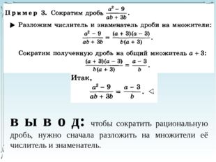 в ы в о д: чтобы сократить рациональную дробь, нужно сначала разложить на мно