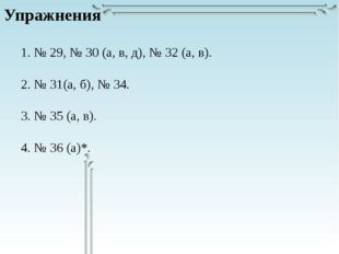 Упражнения 1. № 29, № 30 (а, в, д), № 32 (а, в). 2. № 31(а, б), № 34. 3. № 35