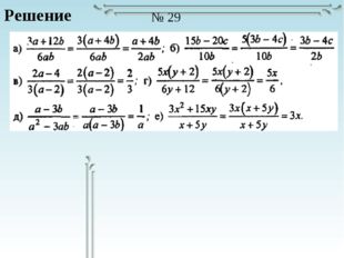 Решение № 29 
