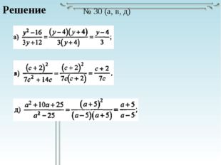 Решение № 30 (а, в, д) 
