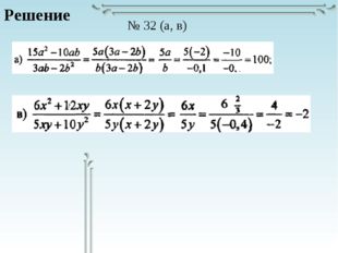 Решение № 32 (а, в) 