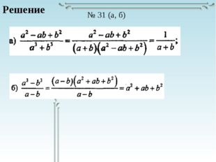 Решение № 31 (а, б) 