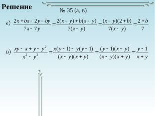 Решение № 35 (а, в) а) в) 