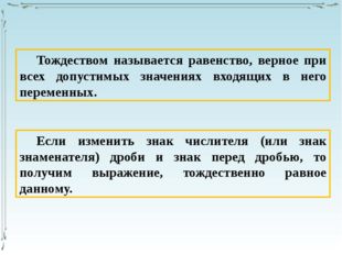 Тождеством называется равенство, верное при всех допустимых значениях входящи