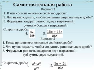 Самостоятельная работа Вариант 1 1. В чём состоит основное свойство дроби? 2.