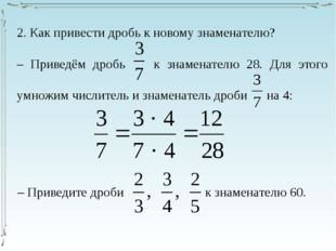 2. Как привести дробь к новому знаменателю? – Приведём дробь к знаменателю 28