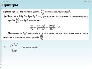 2) (сократить дробь). Примеры 