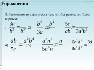 3. Заполните пустые места так, чтобы равенство было верным: 		 ; 2) 		 ; 3)