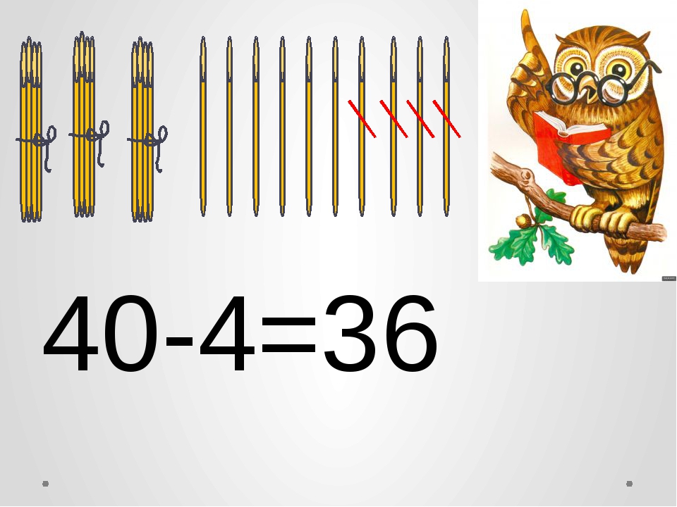 Презентация вычитание 2. Приемы вычислений. Вычисления для случаев вида 60 - 24.. Прием вычислений вида 60-24. Приёмы вычитаний вида 60 - 24.