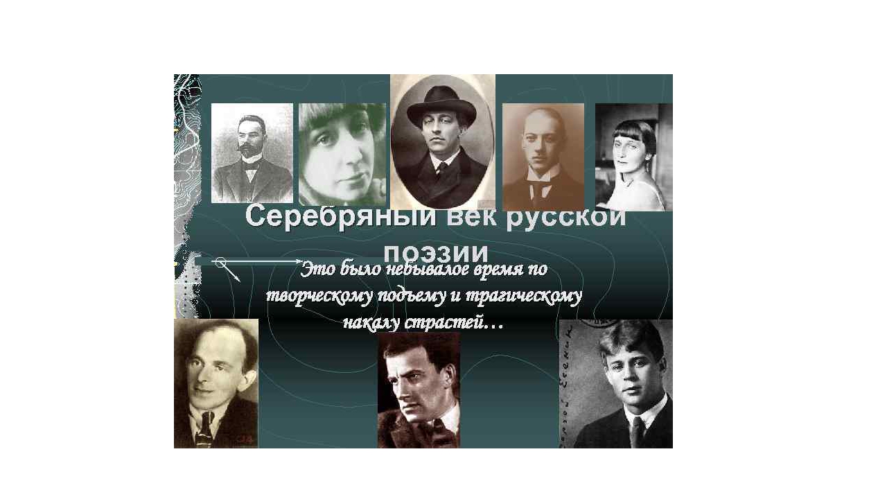 Серебряный век русской поэзии презентация 11 класс