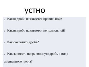 устно Какая дробь называется правильной? Какаядробьназываетсянеправильной? Ка