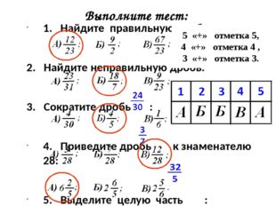 Выполните тест: 1. Найдите правильную дробь. 2. Найдите неправильную дробь: 3